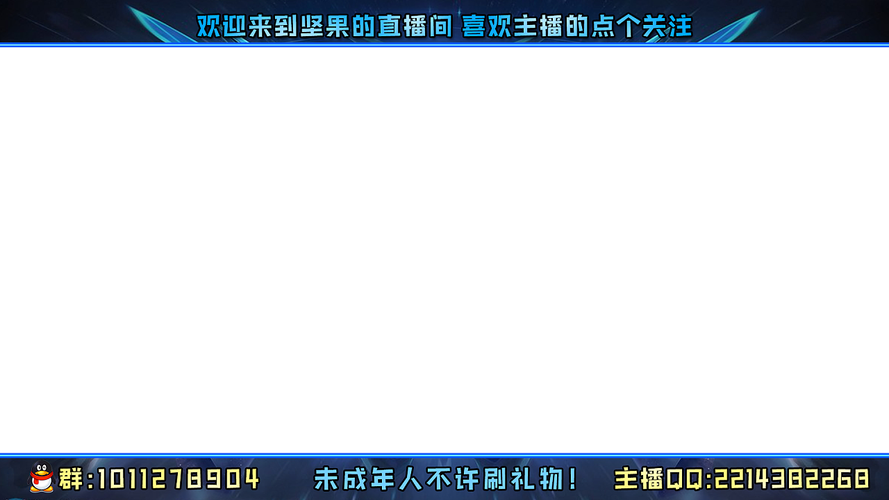 游戏直播封面设计直播间边框装饰图设计企鹅直播封面